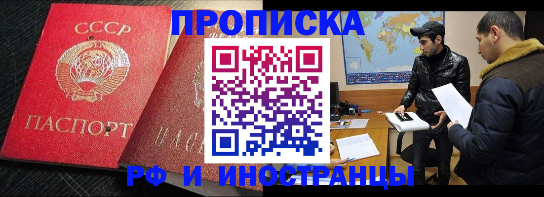 купить прописку в Амурской области